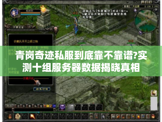 青岗奇迹私服到底靠不靠谱?实测十组服务器数据揭晓真相 青岗奇迹私服到底靠不靠谱?实测十组服务器数据揭晓真相