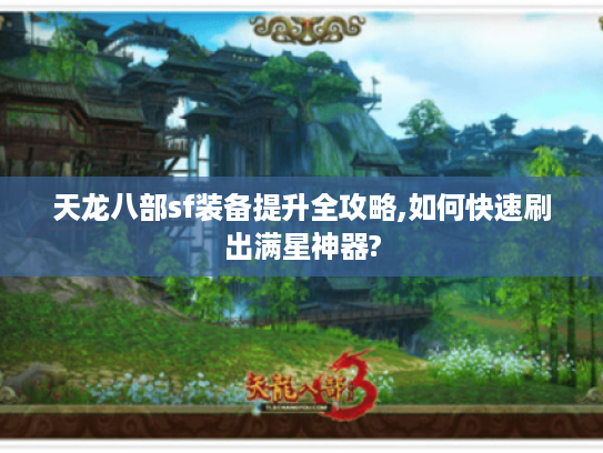 天龙八部sf装备提升全攻略,如何快速刷出满星神器?