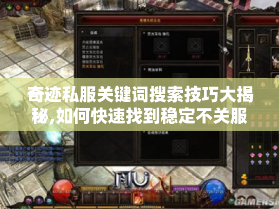奇迹私服关键词搜索技巧大揭秘,如何快速找到稳定不关服的版本?