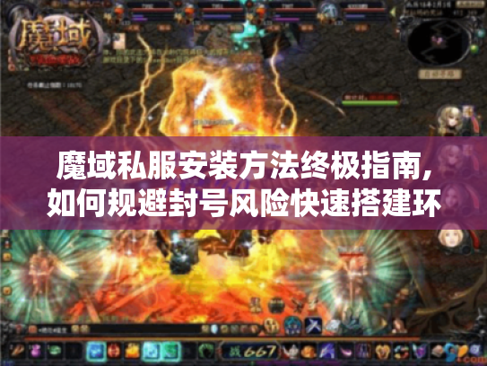 魔域私服安装方法终极指南,如何规避封号风险快速搭建环境?