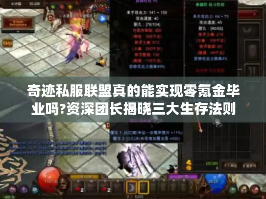 奇迹私服联盟真的能实现零氪金毕业吗?资深团长揭晓三大生存法则