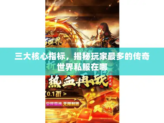 三大核心指标，揭秘玩家最多的传奇世界私服在哪
