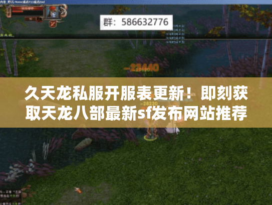 久天龙私服开服表更新！即刻获取天龙八部最新sf发布网站推荐