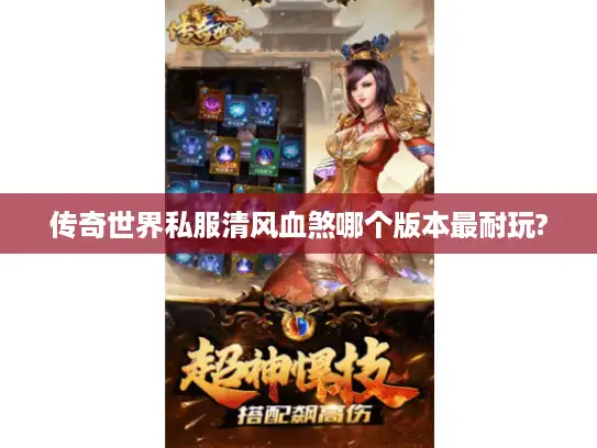 传奇世界私服清风血煞哪个版本最耐玩? 传奇世界私服清风血煞哪个版本最耐玩?