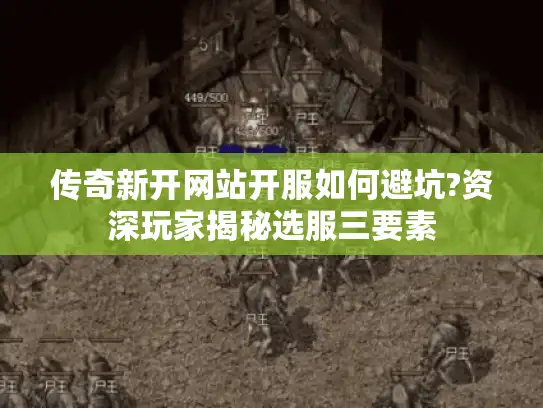 传奇新开网站开服如何避坑?资深玩家揭秘选服三要素 传奇新开网站开服如何避坑?资深玩家揭秘选服三要素