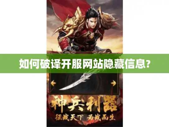 如何破译开服网站隐藏信息?