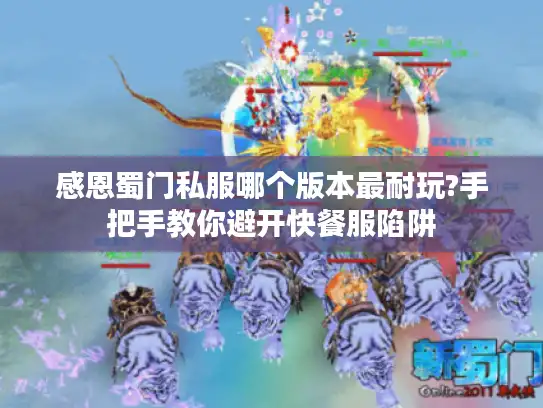 感恩蜀门私服哪个版本最耐玩?手把手教你避开快餐服陷阱 感恩蜀门私服哪个版本最耐玩?手把手教你避开快餐服陷阱