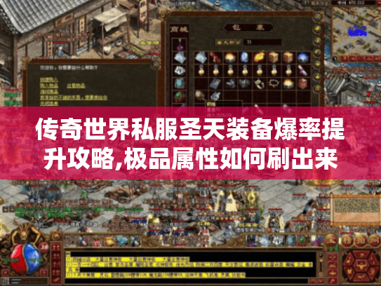 传奇世界私服圣天装备爆率提升攻略,极品属性如何刷出来?