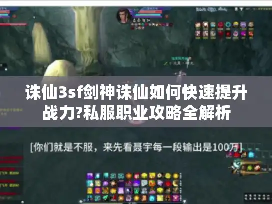 诛仙3sf剑神诛仙如何快速提升战力?私服职业攻略全解析