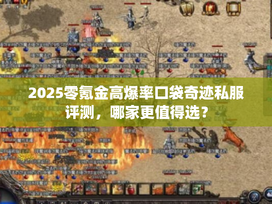 2025零氪金高爆率口袋奇迹私服评测,哪家更值得选? 2025零氪金高爆率口袋奇迹私服评测,哪家更值得选?