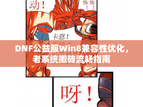 DNF公益服Win8兼容性优化，老系统搬砖流畅指南