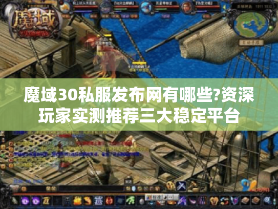 魔域30私服发布网有哪些?资深玩家实测推荐三大稳定平台 魔域30私服发布网有哪些?资深玩家实测推荐三大稳定平台