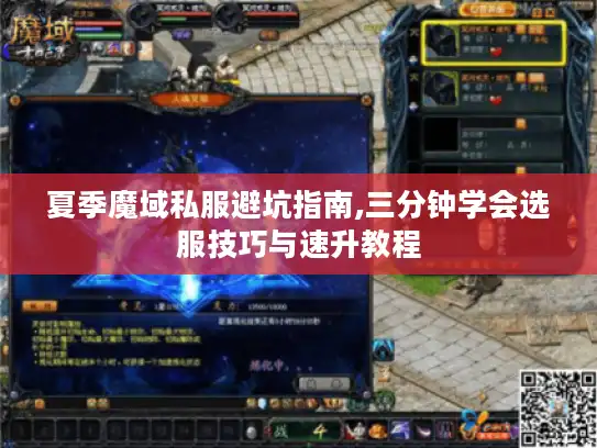 夏季魔域私服避坑指南,三分钟学会选服技巧与速升教程