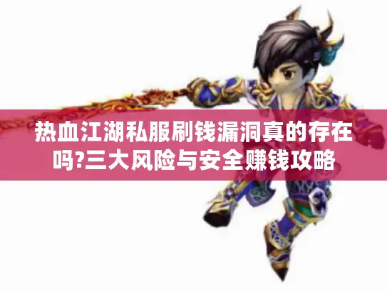 热血江湖私服刷钱漏洞真的存在吗?三大风险与安全赚钱攻略