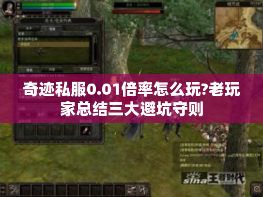 奇迹私服0.01倍率怎么玩?老玩家总结三大避坑守则