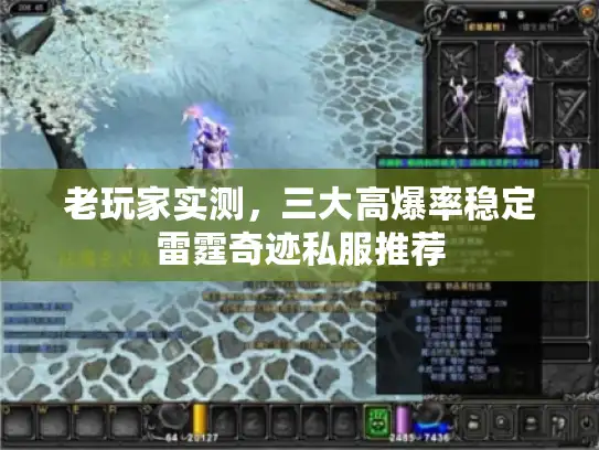 老玩家实测，三大高爆率稳定雷霆奇迹私服推荐