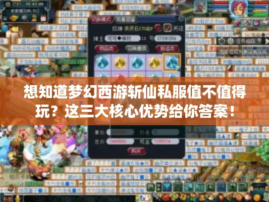 想知道梦幻西游斩仙私服值不值得玩?这三大核心优势给你答案! 想知道梦幻西游斩仙私服值不值得玩?这三大核心优势给你答案!