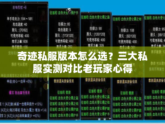 奇迹私服版本怎么选？三大私服实测对比老玩家心得