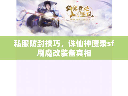 私服防封技巧，诛仙神魔录sf刷魔改装备真相