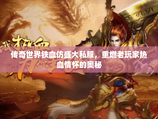 传奇世界铁血仿盛大私服，重燃老玩家热血情怀的奥秘