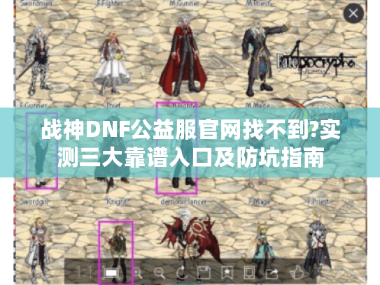 战神DNF公益服官网找不到?实测三大靠谱入口及防坑指南 战神DNF公益服官网找不到?实测三大靠谱入口及防坑指南