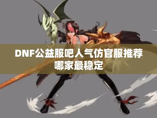 DNF公益服吧人气仿官服推荐哪家最稳定