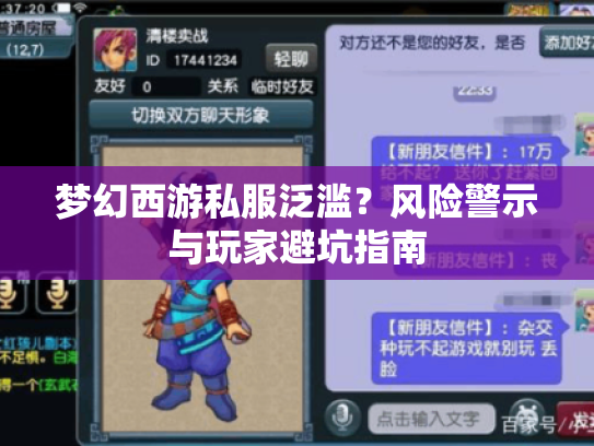 梦幻西游私服泛滥?风险警示与玩家避坑指南 梦幻西游私服泛滥?风险警示与玩家避坑指南