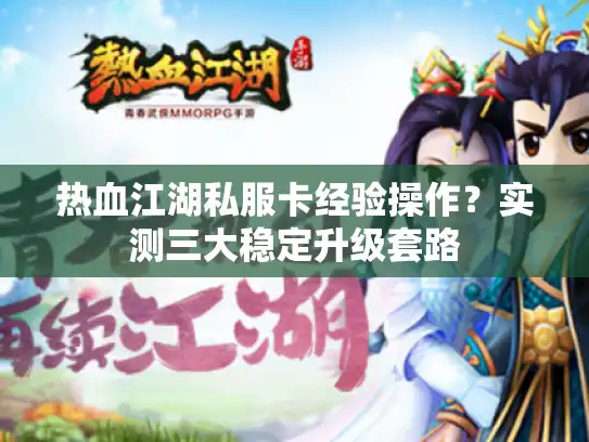 热血江湖私服卡经验操作？实测三大稳定升级套路