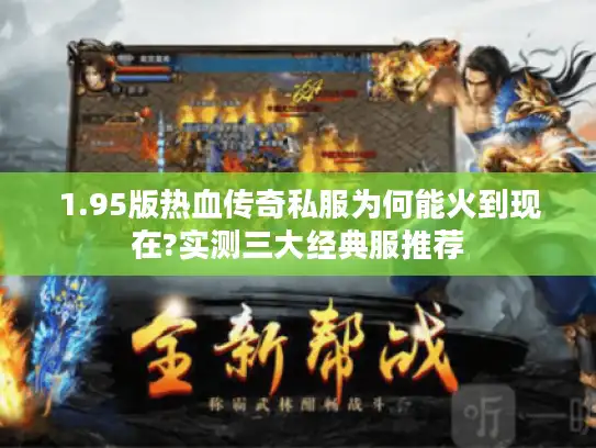 1.95版热血传奇私服为何能火到现在?实测三大经典服推荐 1.95版热血传奇私服为何能火到现在?实测三大经典服推荐