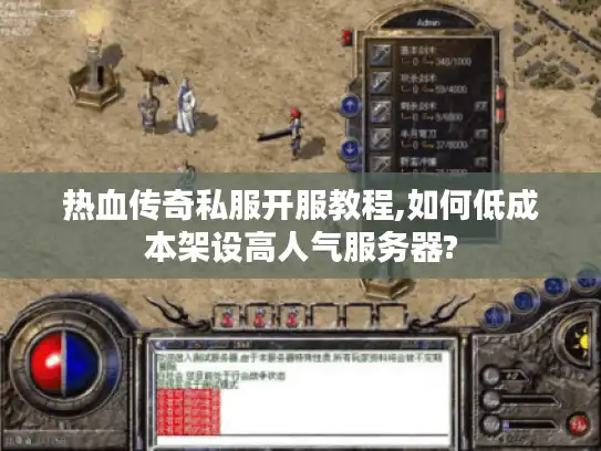 热血传奇私服开服教程,如何低成本架设高人气服务器?