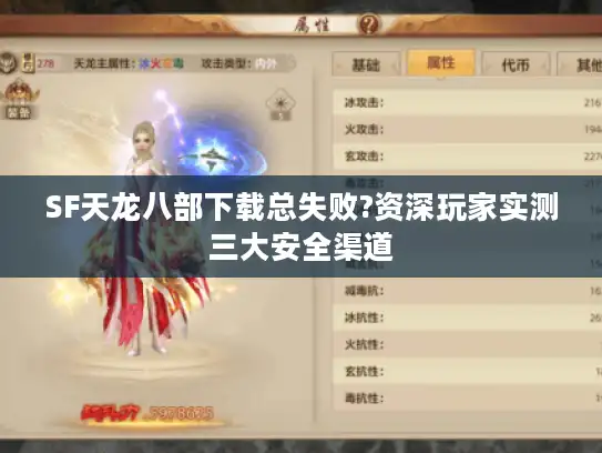SF天龙八部下载总失败?资深玩家实测三大安全渠道 SF天龙八部下载总失败?资深玩家实测三大安全渠道