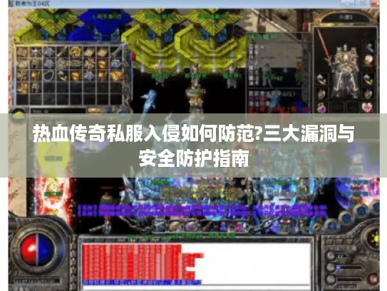 热血传奇私服入侵如何防范?三大漏洞与安全防护指南 热血传奇私服入侵如何防范?三大漏洞与安全防护指南
