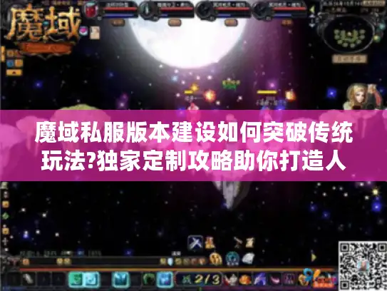 魔域私服版本建设如何突破传统玩法?独家定制攻略助你打造人气服务器