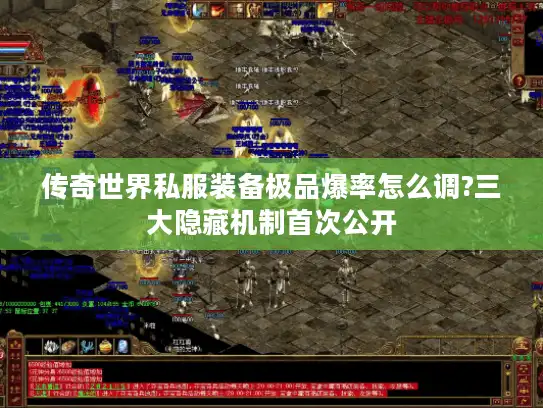 传奇世界私服装备极品爆率怎么调?三大隐藏机制首次公开 传奇世界私服装备极品爆率怎么调?三大隐藏机制首次公开
