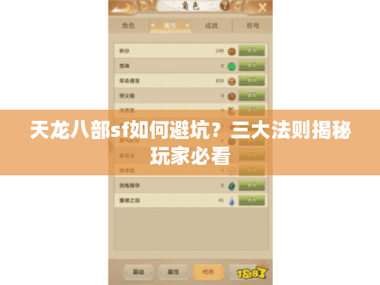 天龙八部sf如何避坑?三大法则揭秘玩家必看 天龙八部sf如何避坑?三大法则揭秘玩家必看