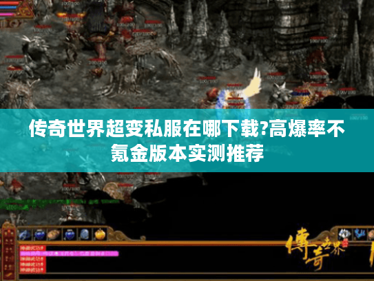 传奇世界超变私服在哪下载?高爆率不氪金版本实测推荐