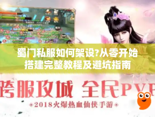 蜀门私服如何架设?从零开始搭建完整教程及避坑指南 蜀门私服如何架设?从零开始搭建完整教程及避坑指南