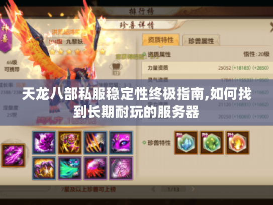 天龙八部私服稳定性终极指南,如何找到长期耐玩的服务器