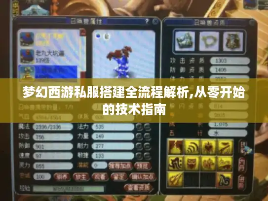 梦幻西游私服搭建全流程解析,从零开始的技术指南