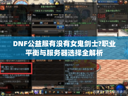DNF公益服有没有女鬼剑士?职业平衡与服务器选择全解析