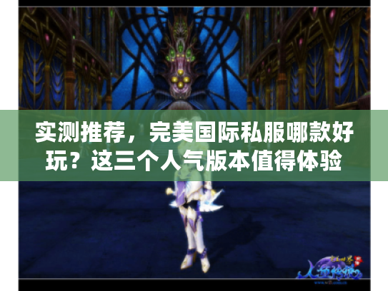 实测推荐，完美国际私服哪款好玩？这三个人气版本值得体验