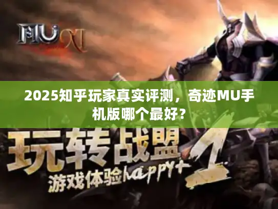 2025知乎玩家真实评测,奇迹MU手机版哪个最好? 2025知乎玩家真实评测,奇迹MU手机版哪个最好?