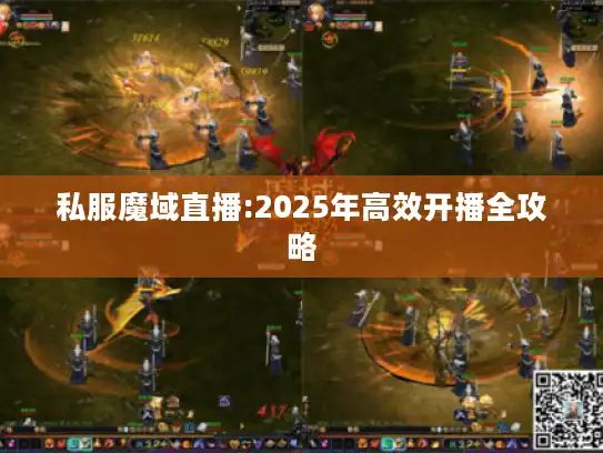 私服魔域直播:2025年高效开播全攻略