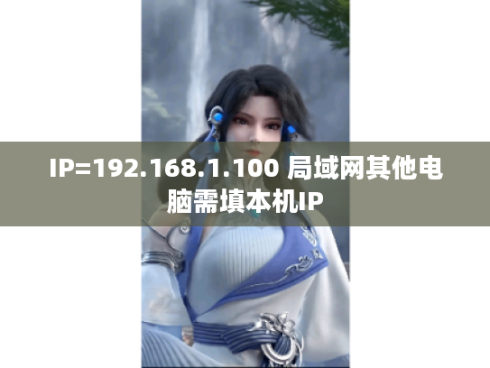 IP=192.168.1.100 局域网其他电脑需填本机IP