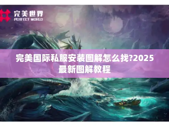 完美国际私服安装图解怎么找?2025最新图解教程