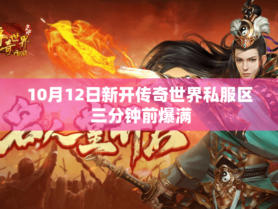 10月12日新开传奇世界私服区 三分钟前爆满