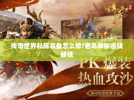 传奇世界私服装备怎么修?老鸟教你省钱秘技
