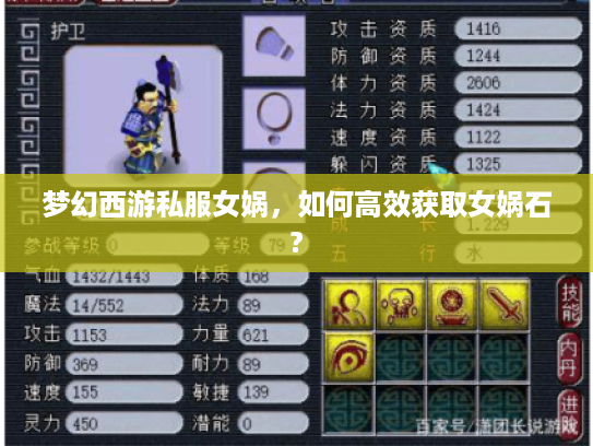 梦幻西游私服女娲,如何高效获取女娲石? 梦幻西游私服女娲,如何高效获取女娲石?