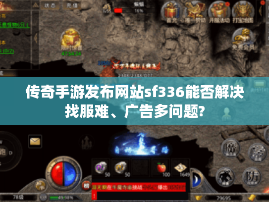 传奇手游发布网站sf336能否解决找服难、广告多问题?