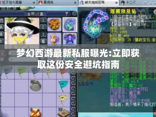梦幻西游最新私服曝光:立即获取这份安全避坑指南